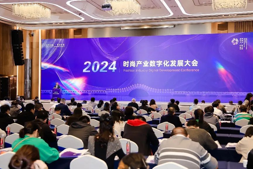数实发展 时尚创新 2024时尚产业数字化发展大会多维度探索时尚产业数智化新图景