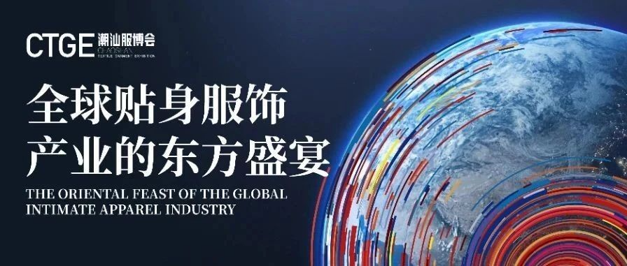 潮汕服博会：一场全球贴身服饰产业的东方盛宴