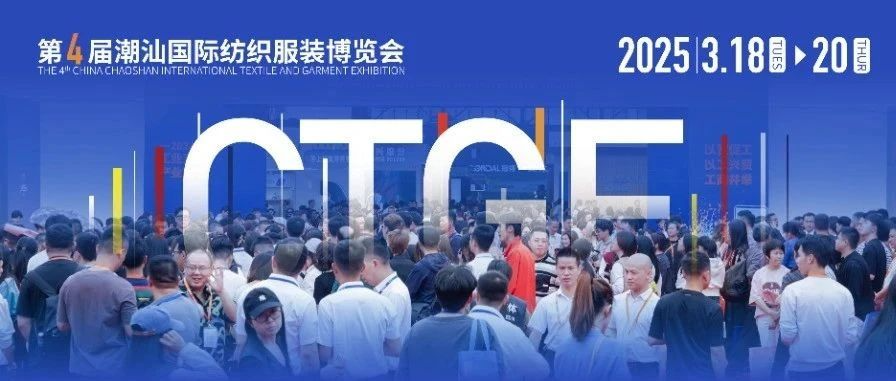 高光看点！3月18-20日第4届潮汕服博会最全预告