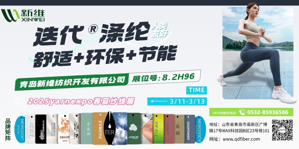 青岛新维：2024销售激增200%！迭代®涤纶引领面料革新