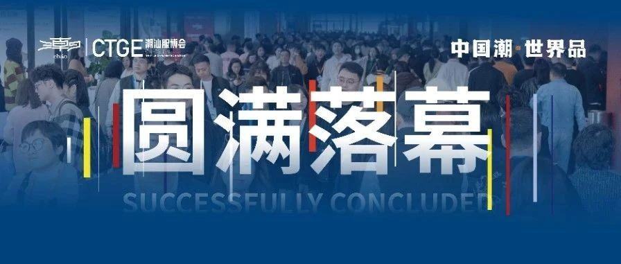 12.1万专业观众参观！第4届潮汕服博会圆满落幕！