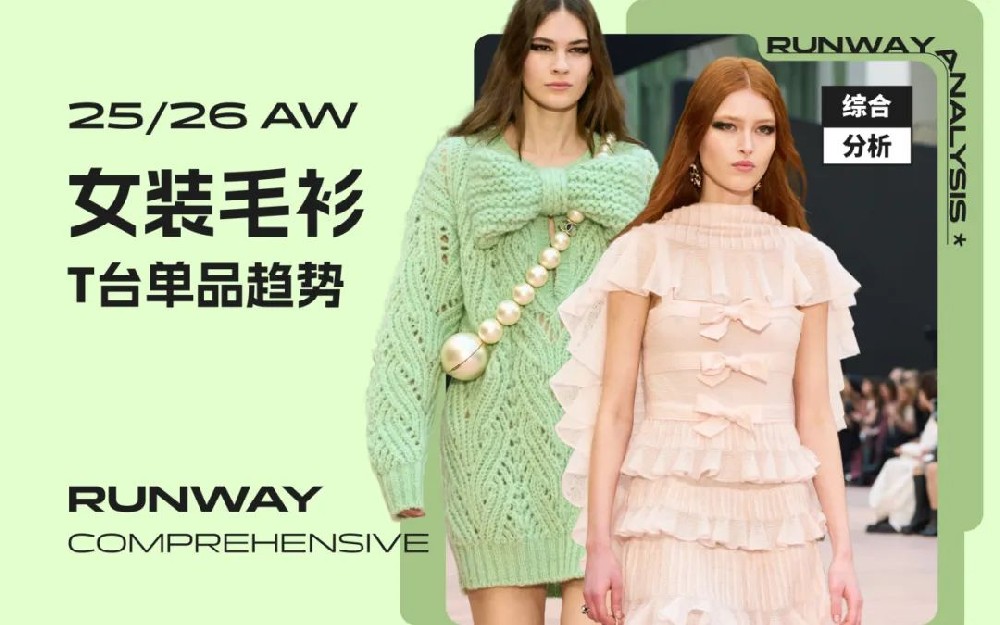 25/26秋冬女装毛衫T台廓形趋势呈现三大设计方向，你了解不？