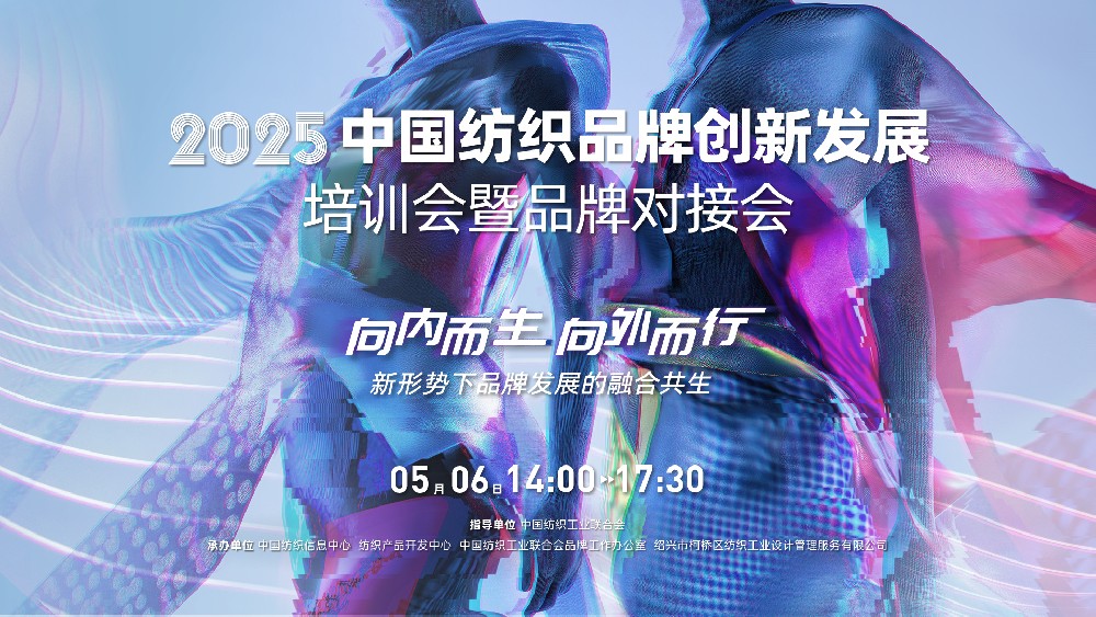 向内而生，向外而行！相聚柯桥共探纺织品牌的融合发展与时尚共生