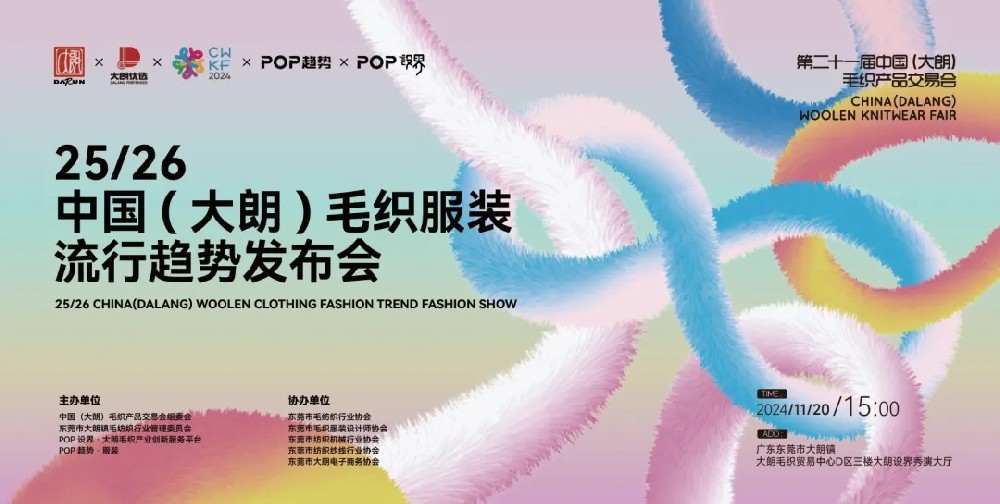 前瞻 | POP趋势-25/26中国（大朗）毛织服装流行趋势发布会即将开启