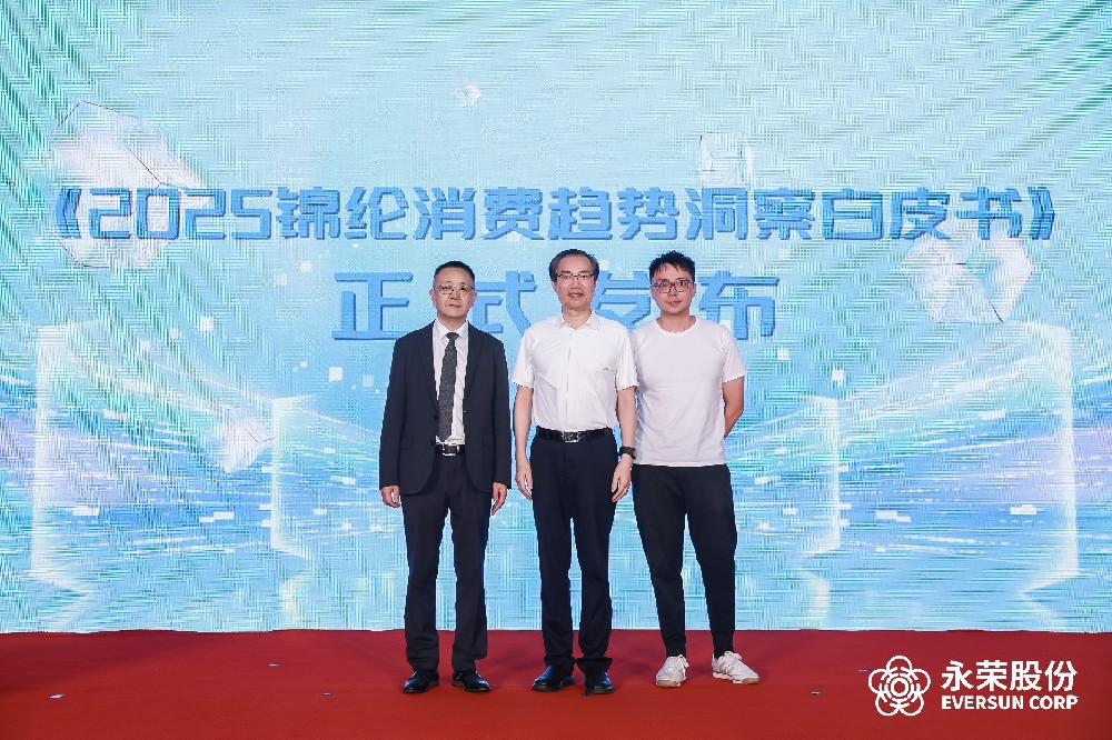 锚定市场创新，《2025锦纶消费趋势洞察白皮书》发布