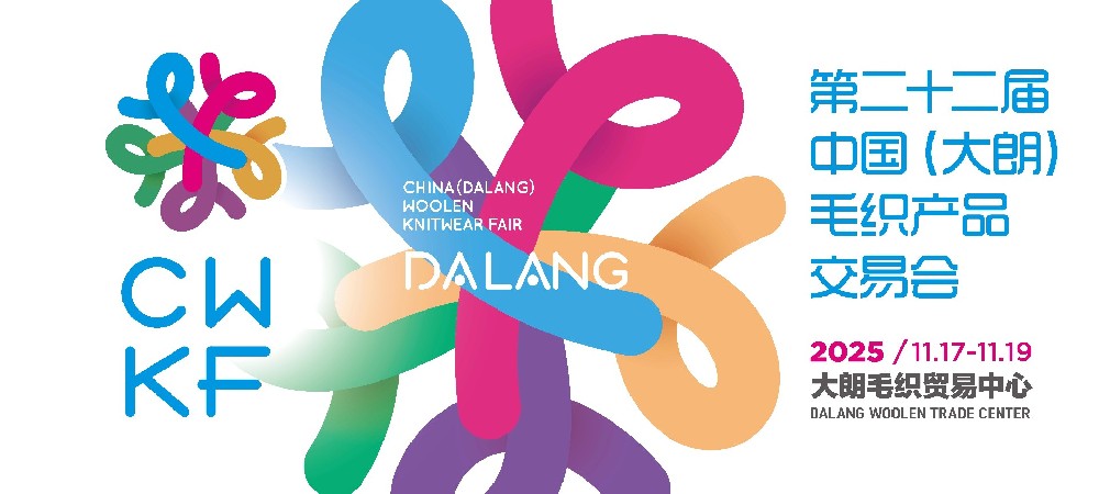 定了！第二十二届中国（大朗）毛织产品交易会将于11月17日开幕
