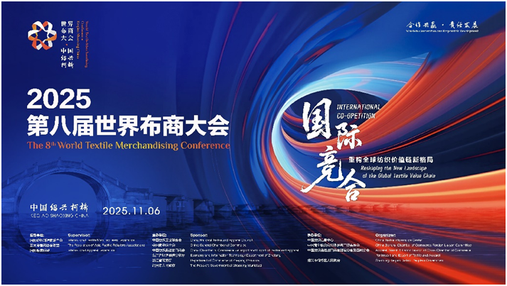 风云际会，共谱锦绣新章！2025第八届世界布商大会启幕在即