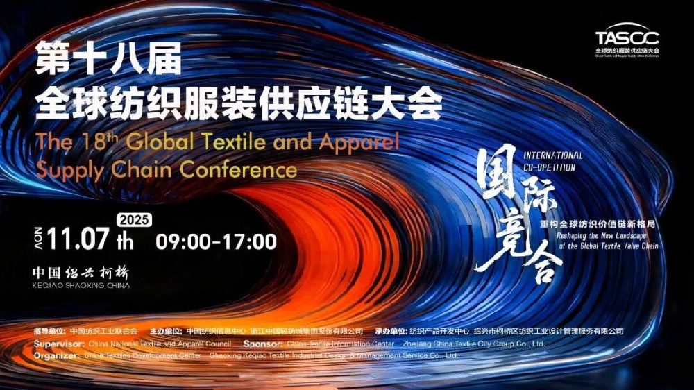 重构生态，标杆分享！第十八届全球纺织服装供应链大会即将在柯桥举行
