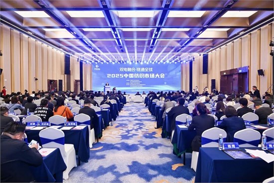 双电融合驱动产业流通变革——2025中国纺织市场大会在柯桥举办