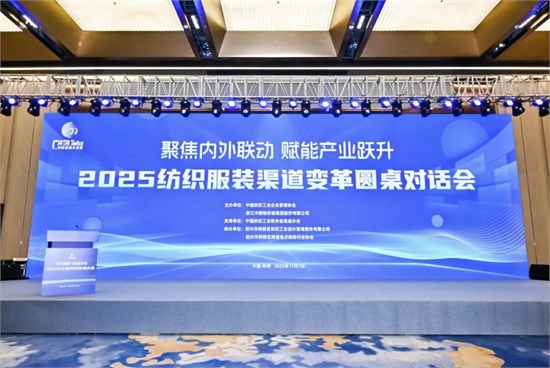 告别流量“依赖”， 拥抱价值创造！2025纺织服装渠道变革圆桌对话会在柯桥成功举办