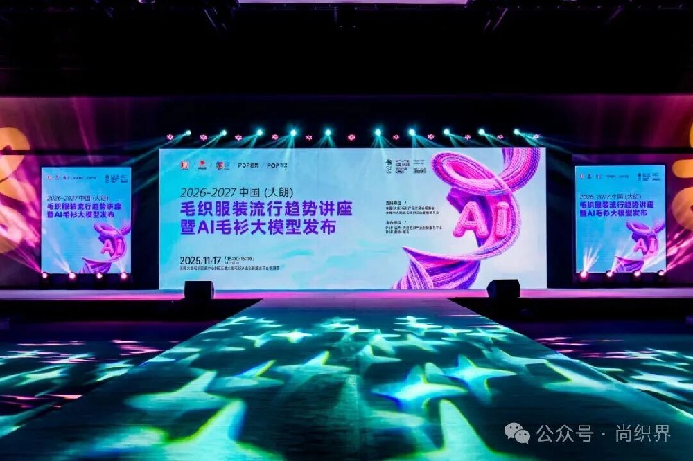 2026/27中国(大朗)毛织服装流行趋势讲座暨AI毛衫大模型发布圆满举行