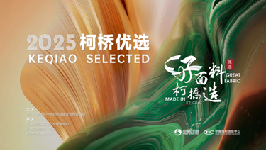 时尚×科技×绿色！2025“柯桥优选”展即将带来全场景面料解决方案