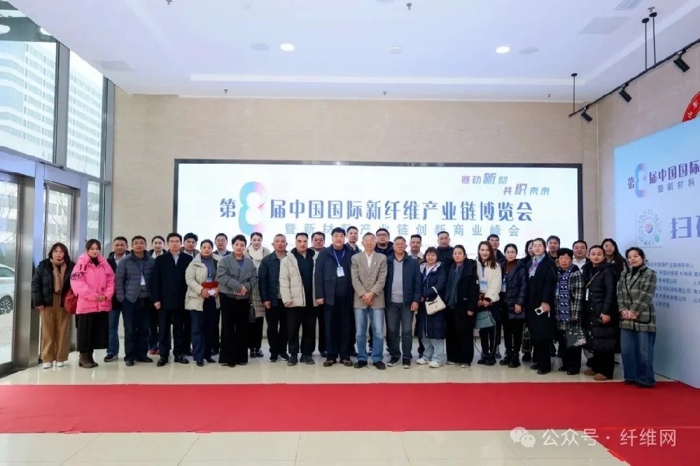 第八届中国国际新纤维产业链博览会启动仪式暨新材料产业链创新商业峰会圆满落幕！