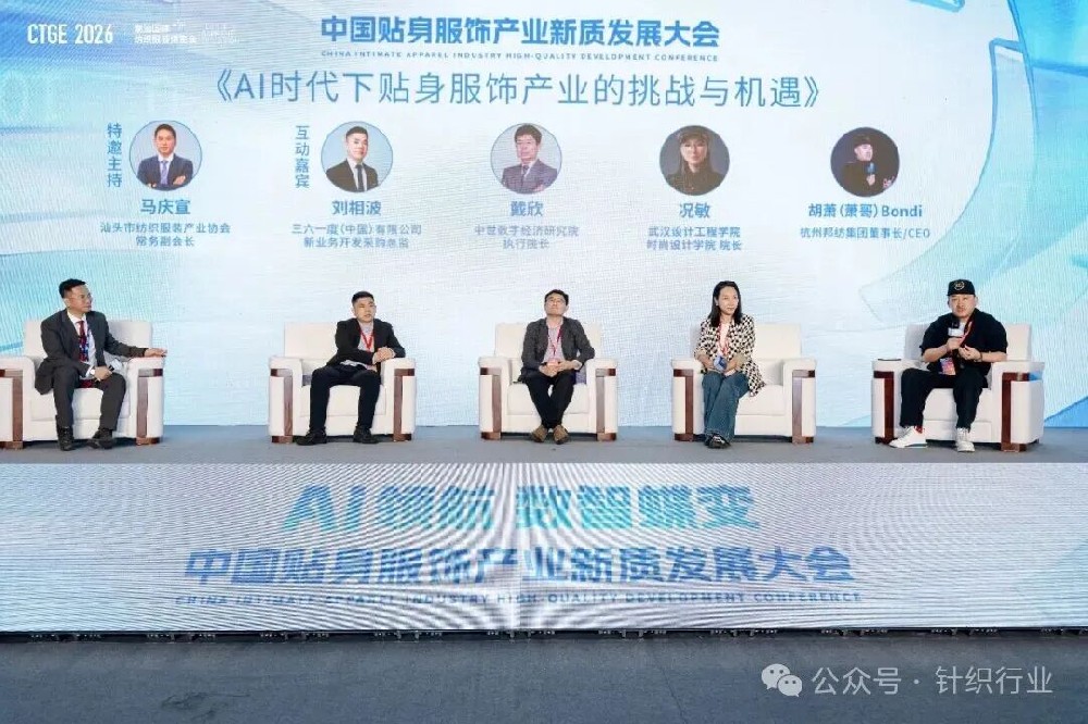 AI如何赋能产业升级？2026中国贴身服饰产业新质发展大会给出了答案！
