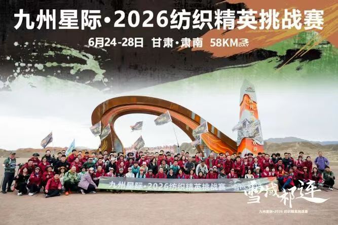 58公里穿越祁连山！九州星际·2026纺织精英挑战赛圆满收官